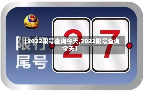 【2022限号查询今天,2022限号查询 今天】