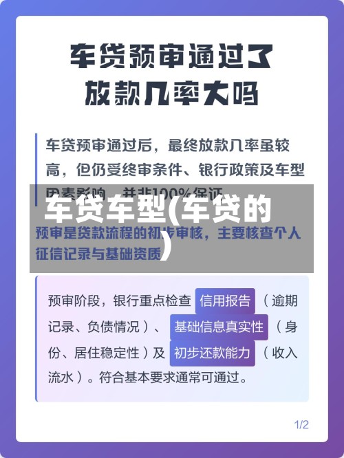车贷车型(车贷的)