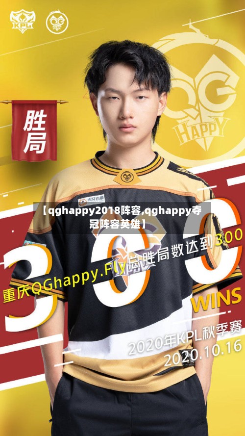 【qghappy2018阵容,qghappy夺冠阵容英雄】-第2张图片