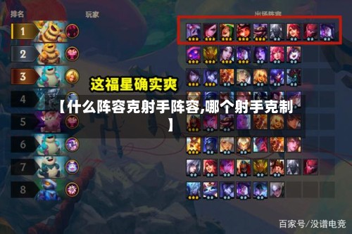 【什么阵容克射手阵容,哪个射手克制】-第2张图片