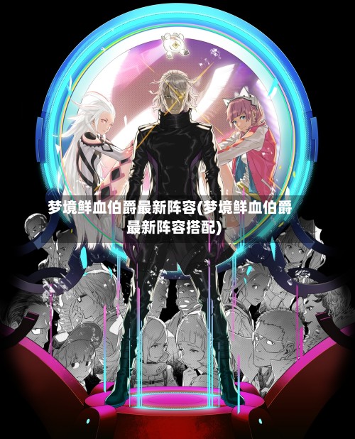 梦境鲜血伯爵最新阵容(梦境鲜血伯爵最新阵容搭配)-第2张图片