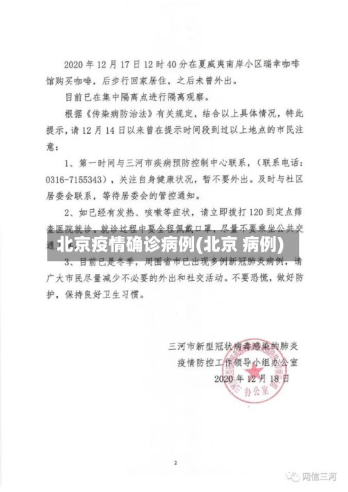 北京疫情确诊病例(北京 病例)-第2张图片