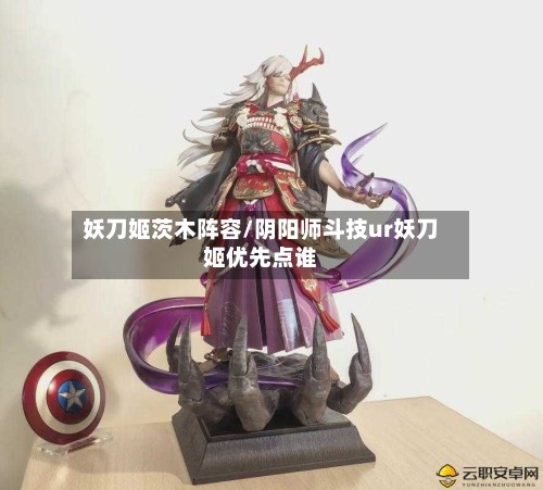 妖刀姬茨木阵容/阴阳师斗技ur妖刀姬优先点谁-第2张图片