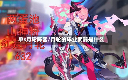 单s月轮阵容/月轮的毕业武器是什么