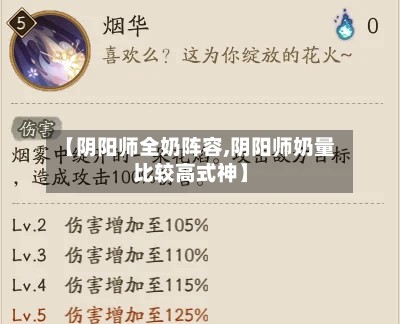 【阴阳师全奶阵容,阴阳师奶量比较高式神】