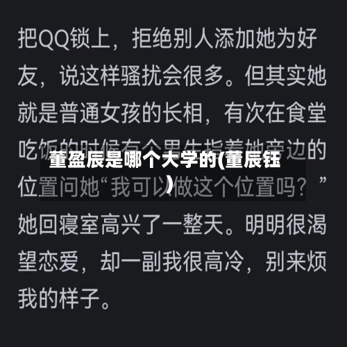 董盈辰是哪个大学的(董辰钰)-第2张图片