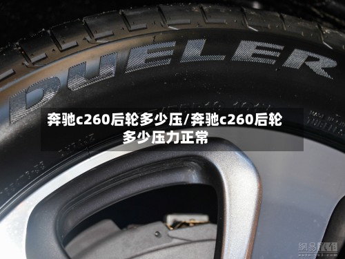 奔驰c260后轮多少压/奔驰c260后轮多少压力正常