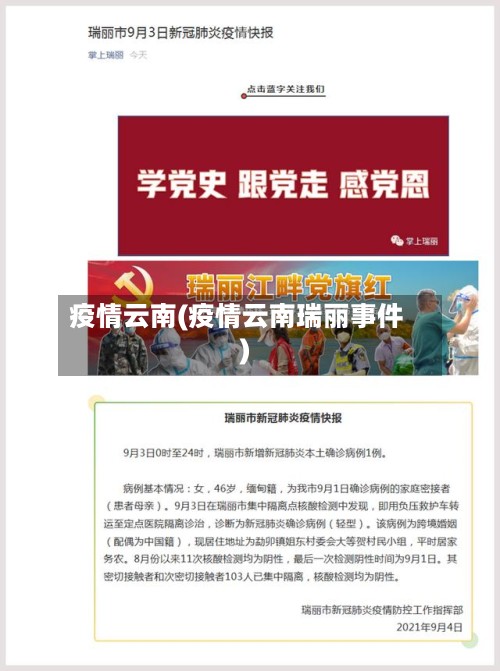疫情云南(疫情云南瑞丽事件)-第2张图片