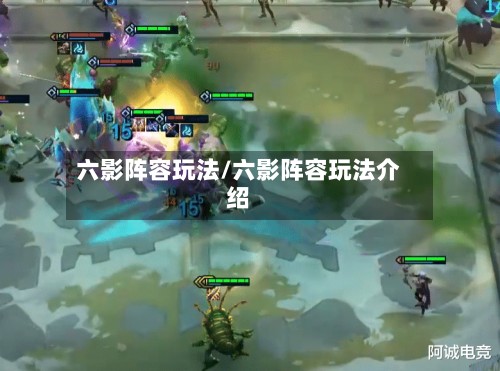 六影阵容玩法/六影阵容玩法介绍-第2张图片