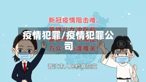 疫情犯罪/疫情犯罪公司-第2张图片