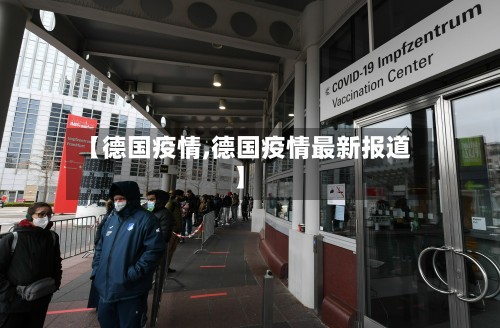 【德国疫情,德国疫情最新报道】