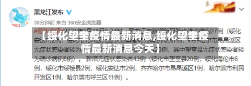 【绥化望奎疫情最新消息,绥化望奎疫情最新消息今天】