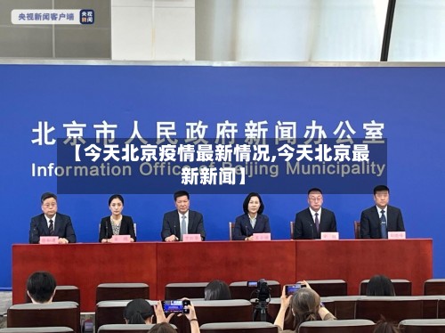 【今天北京疫情最新情况,今天北京最新新闻】-第2张图片