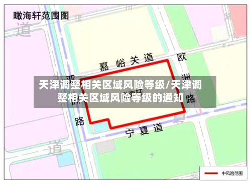 天津调整相关区域风险等级/天津调整相关区域风险等级的通知-第2张图片