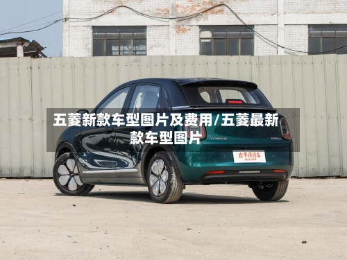 五菱新款车型图片及费用/五菱最新款车型图片