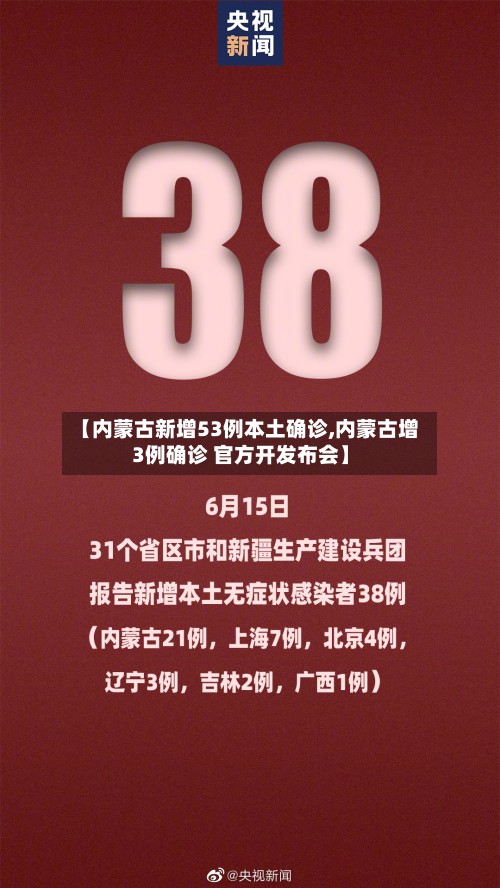 【内蒙古新增53例本土确诊,内蒙古增3例确诊 官方开发布会】