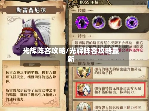 光辉阵容攻略/光辉阵容攻略最新-第1张图片
