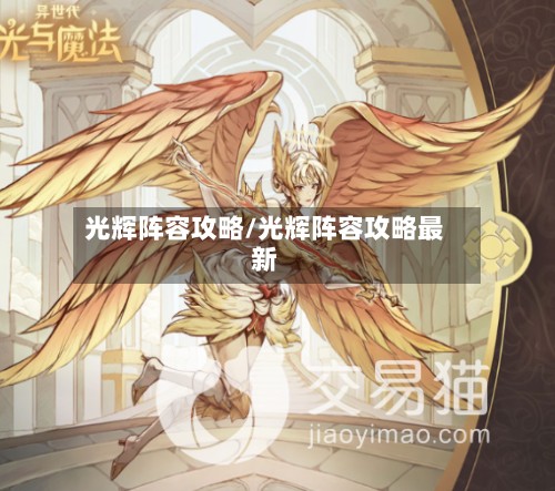 光辉阵容攻略/光辉阵容攻略最新-第2张图片