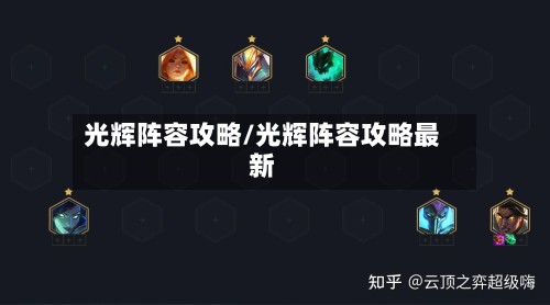 光辉阵容攻略/光辉阵容攻略最新-第3张图片
