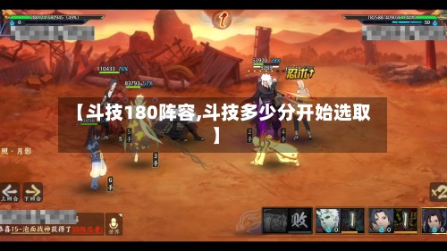 【斗技180阵容,斗技多少分开始选取】-第2张图片