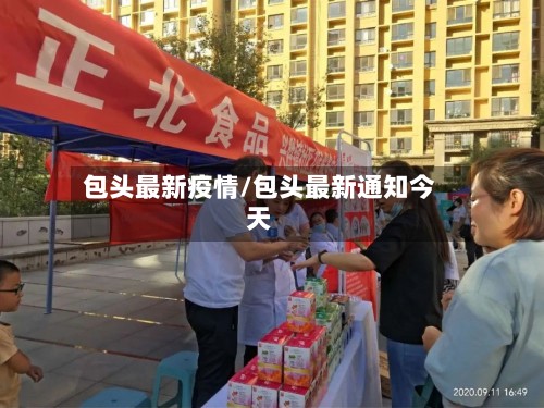 包头最新疫情/包头最新通知今天-第3张图片