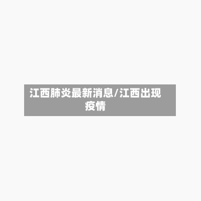 江西肺炎最新消息/江西出现疫情-第2张图片