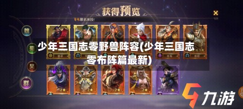 少年三国志零野兽阵容(少年三国志零布阵篇最新)-第2张图片