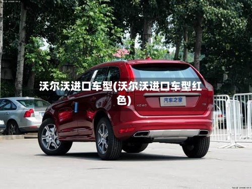 沃尔沃进口车型(沃尔沃进口车型红色)-第2张图片