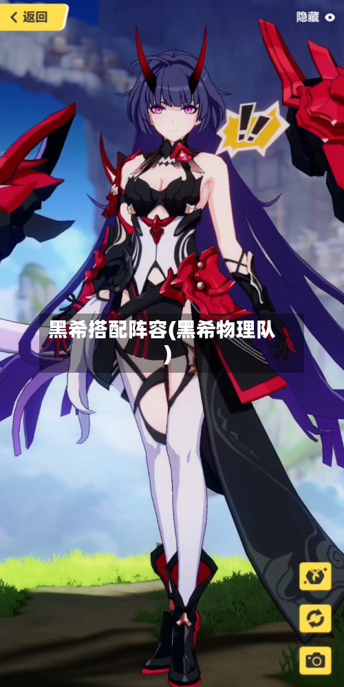 黑希搭配阵容(黑希物理队)-第3张图片