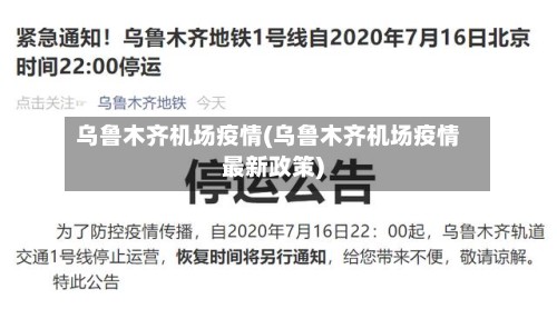 乌鲁木齐机场疫情(乌鲁木齐机场疫情最新政策)