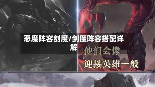 恶魔阵容剑魔/剑魔阵容搭配详解