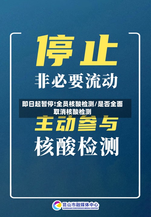 即日起暂停!全员核酸检测/是否全面取消核酸检测