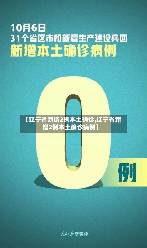 【辽宁省新增2例本土确诊,辽宁省新增2例本土确诊病例】-第2张图片