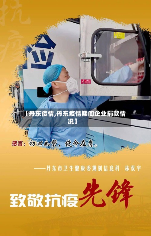 【丹东疫情,丹东疫情期间企业捐款情况】-第3张图片