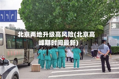 北京两地升级高风险(北京高峰期时间最新)-第3张图片