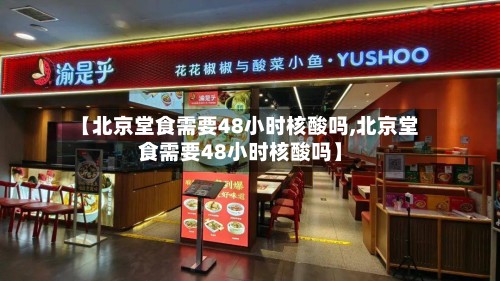 【北京堂食需要48小时核酸吗,北京堂食需要48小时核酸吗】
