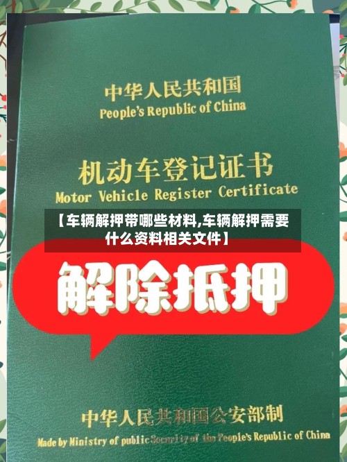 【车辆解押带哪些材料,车辆解押需要什么资料相关文件】