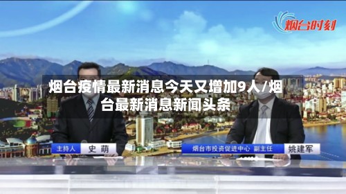 烟台疫情最新消息今天又增加9人/烟台最新消息新闻头条