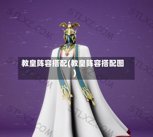 教皇阵容搭配(教皇阵容搭配图)
