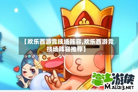 【欢乐西游竞技场阵容,欢乐西游竞技场阵容推荐】