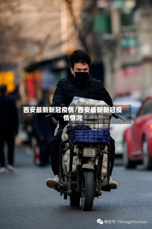 西安最新新冠疫情/西安最新新冠疫情情况