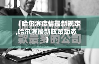 【哈尔滨疫情最新规定,哈尔滨最新政策动态】