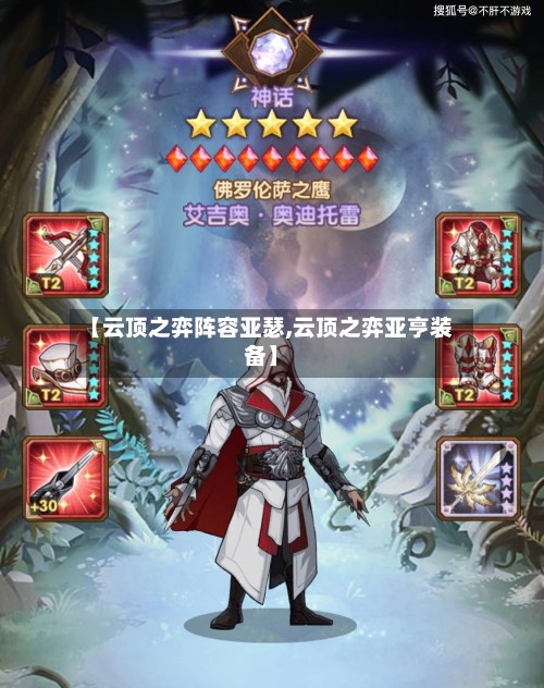 【云顶之弈阵容亚瑟,云顶之弈亚亨装备】