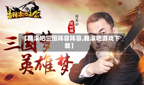 【翻滚吧三国阵容阵容,翻滚吧游戏下载】
