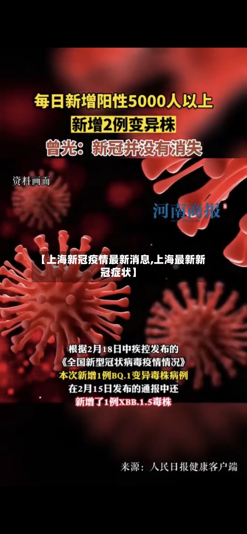 【上海新冠疫情最新消息,上海最新新冠症状】