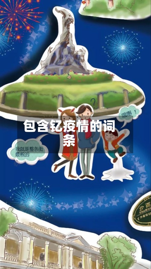 包含钇疫情的词条