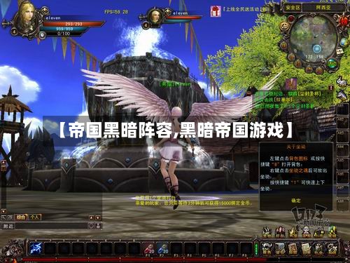 【帝国黑暗阵容,黑暗帝国游戏】-第3张图片