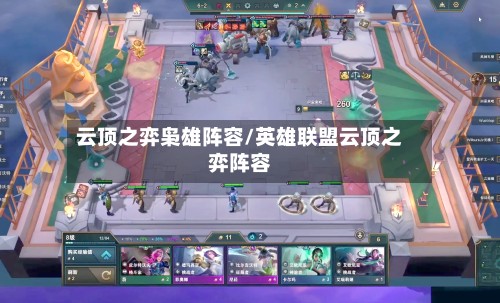 云顶之弈枭雄阵容/英雄联盟云顶之弈阵容-第2张图片