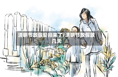 清明节放假安排来了/清明节放假放几天-第2张图片