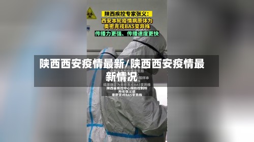 陕西西安疫情最新/陕西西安疫情最新情况